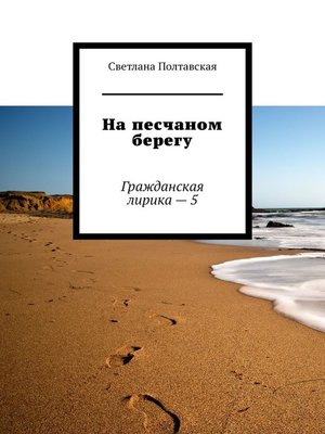 cover image of На песчаном берегу. Гражданская лирика – 5